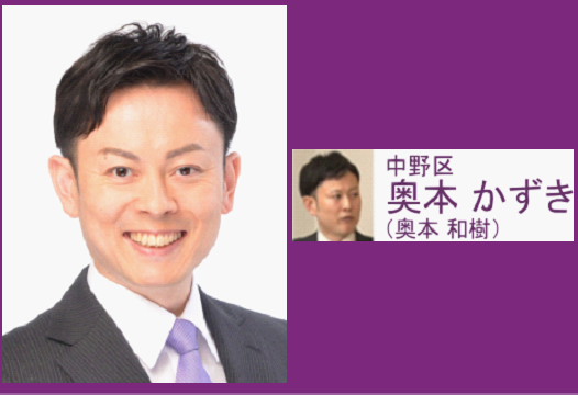 14)「奥本 和樹」再生の道候補予定者(中野区) | 再生の道「関連資料」ライブラリ(非公式)