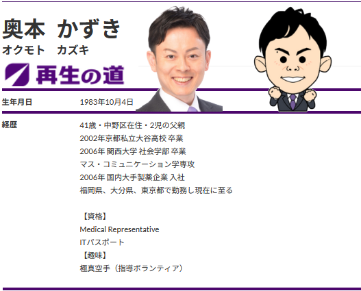 14)「奥本 和樹」再生の道候補予定者(中野区) | 再生の道「関連資料」ライブラリ(非公式)
