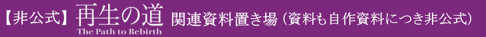 【非公式】再生の道関連資料置き場