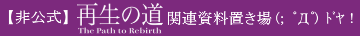 【非公式】再生の道関連資料置き場
