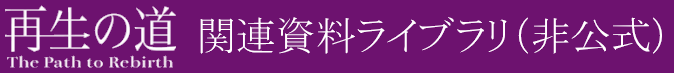 再生の道「関連資料」ライブラリ（非公式）