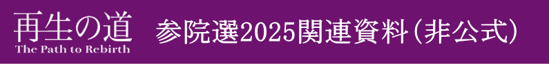 03）参院選関連