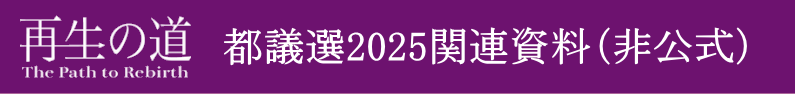 02）都議選関連