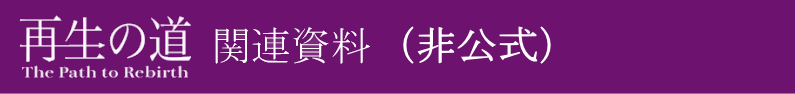 再生の道関連資料（非公式）