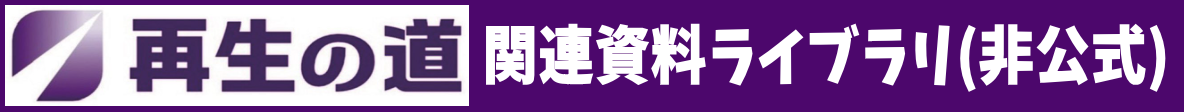 再生の道「関連資料」ライブラリ（非公式）