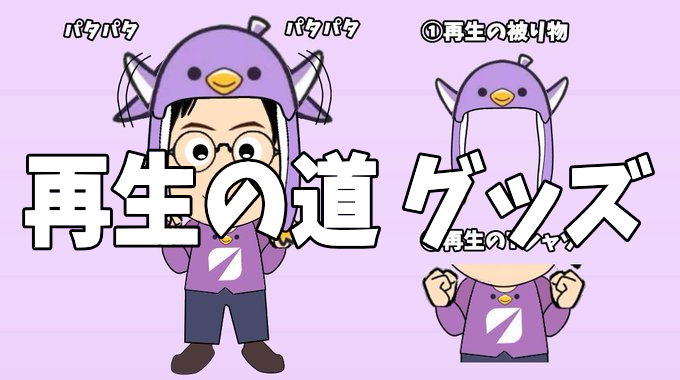 再生の道グッズ