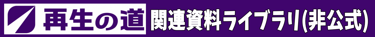再生の道「関連資料」ライブラリ（非公式）